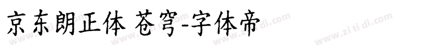 京东朗正体 苍穹字体转换